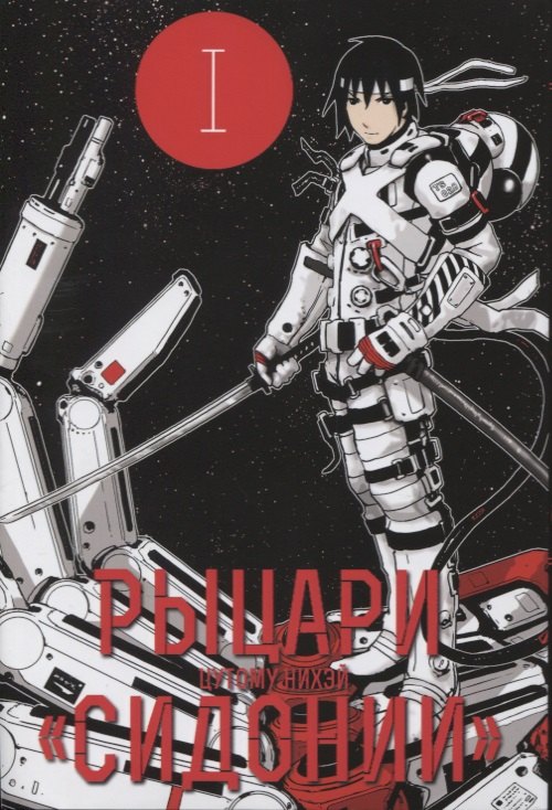 Цутому Нихэй: Рыцари Сидонии. Том 1 (Sidonia no Kishi). Манга
