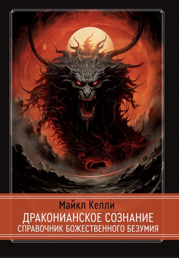 Келли Майкл: Драконианское сознание. Справочник божественного безумия
