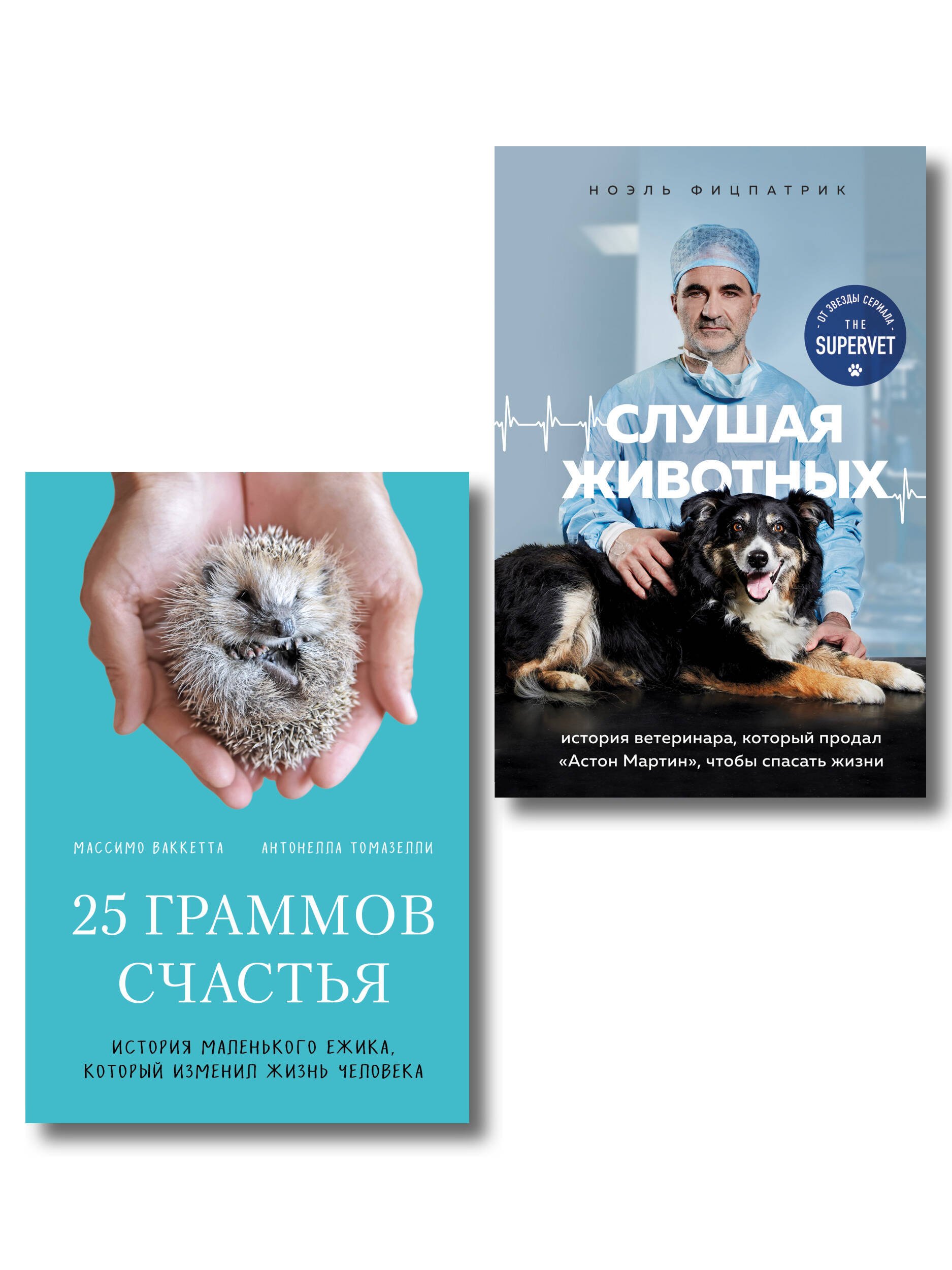 Трогательные и честные истории о людях и животных О том как найти свое счастье в спасении больших и маленьких существ комплект из 2 книг 1149₽