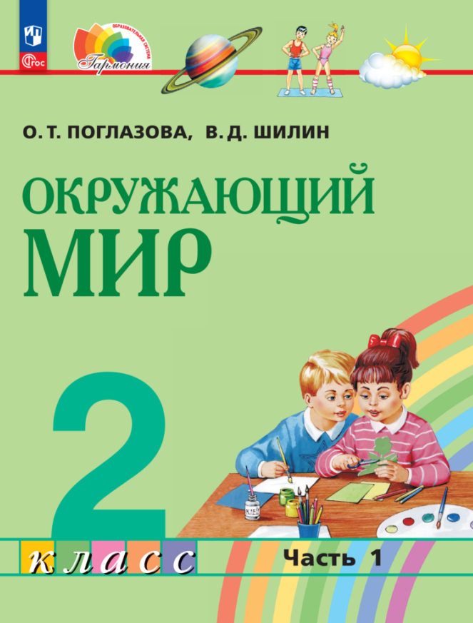 

Окружающий мир. 2 класс. Учебное пособие. В двух частях. Часть 1