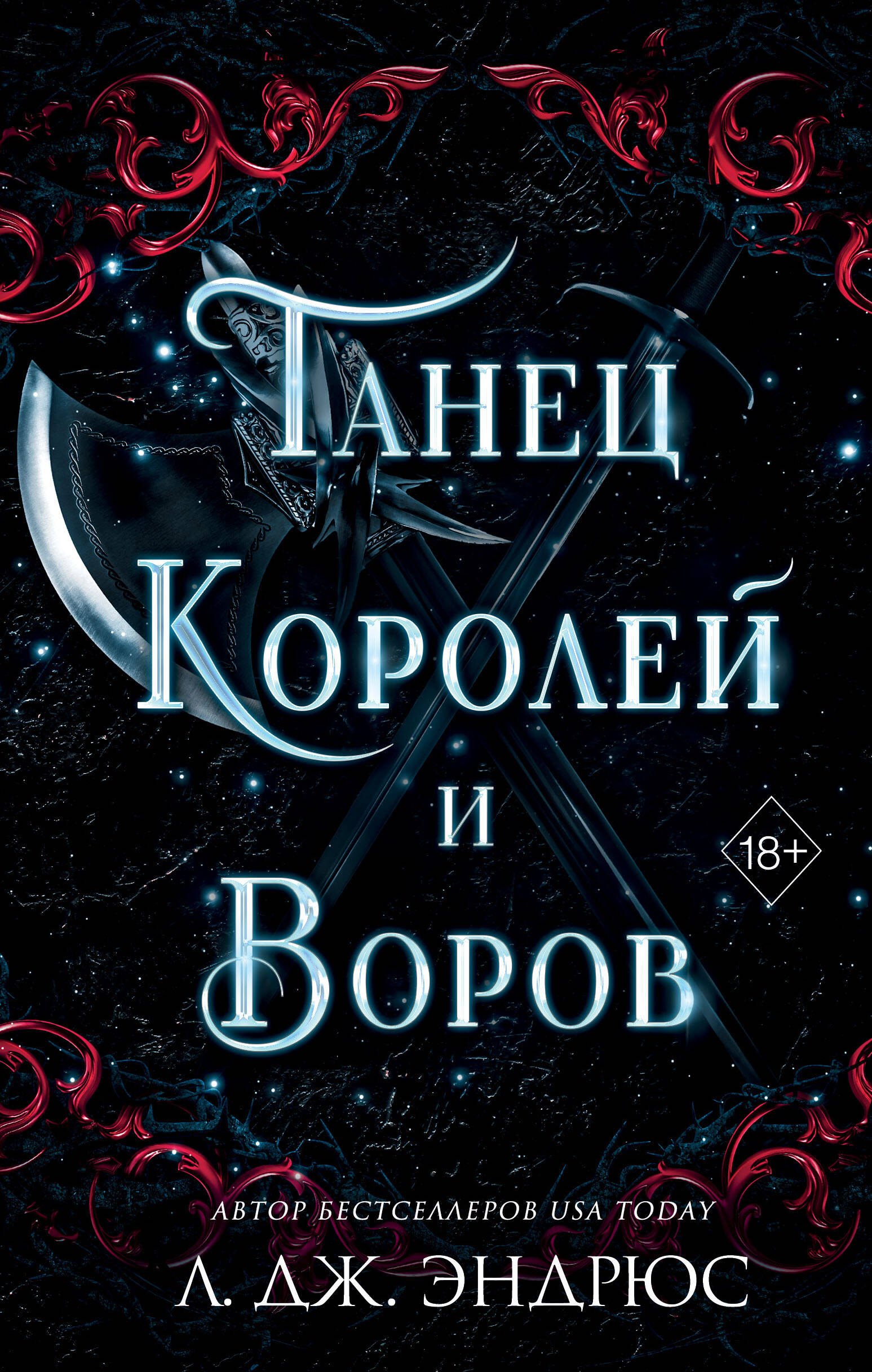 

Танец королей и воров (#6)