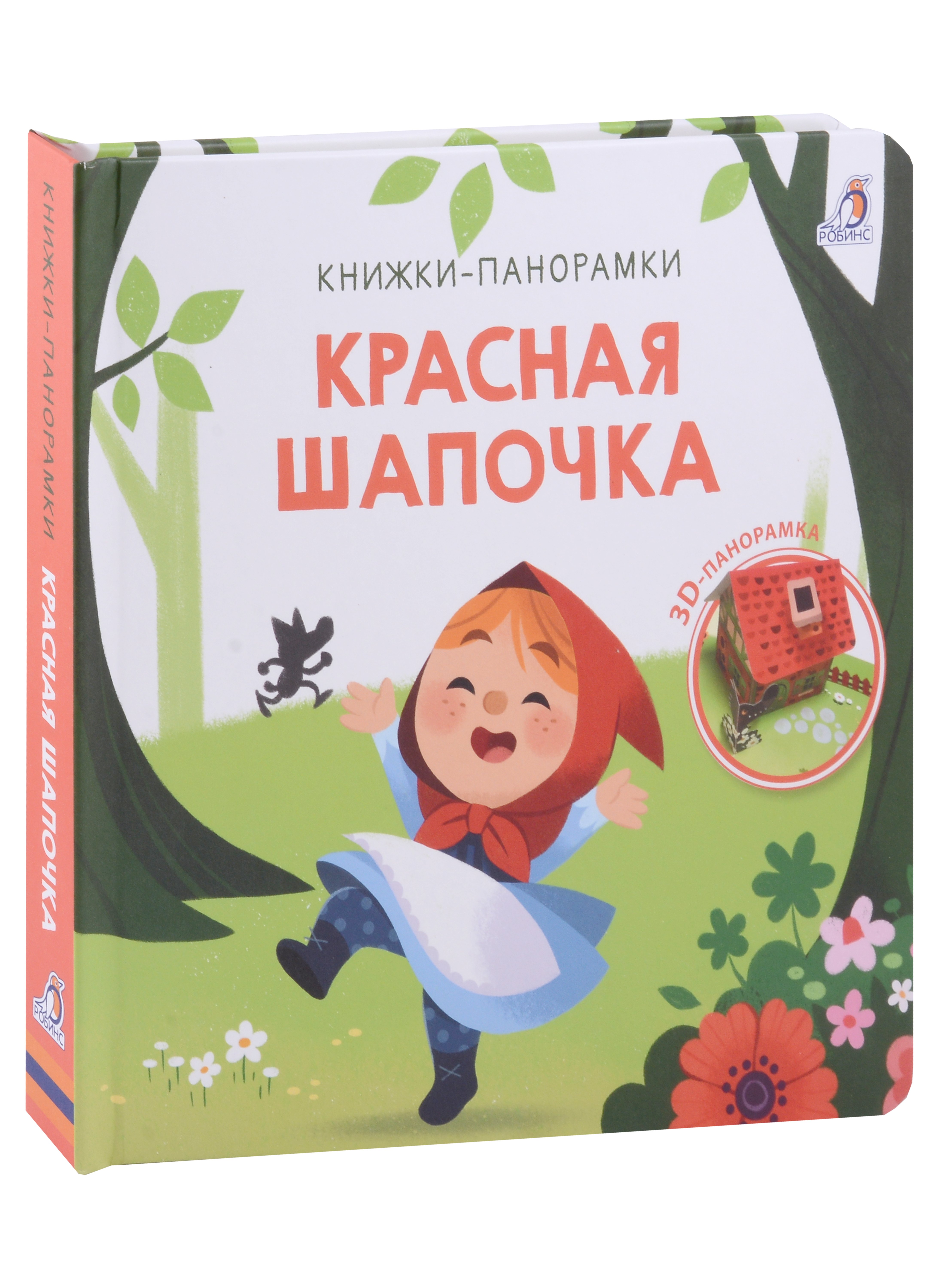 Красная шапочка. 3D-панорамка