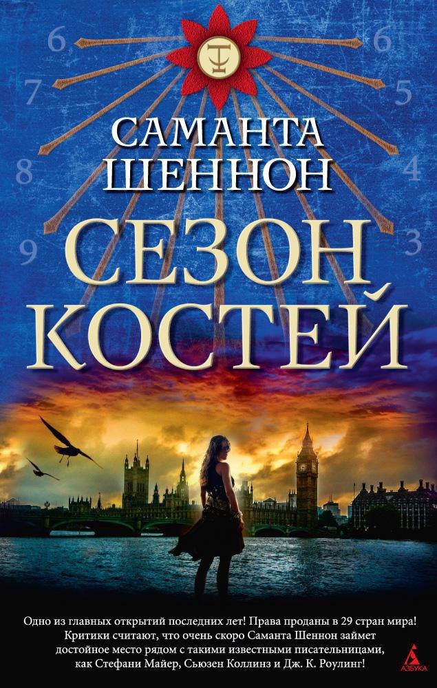 

Сезон костей