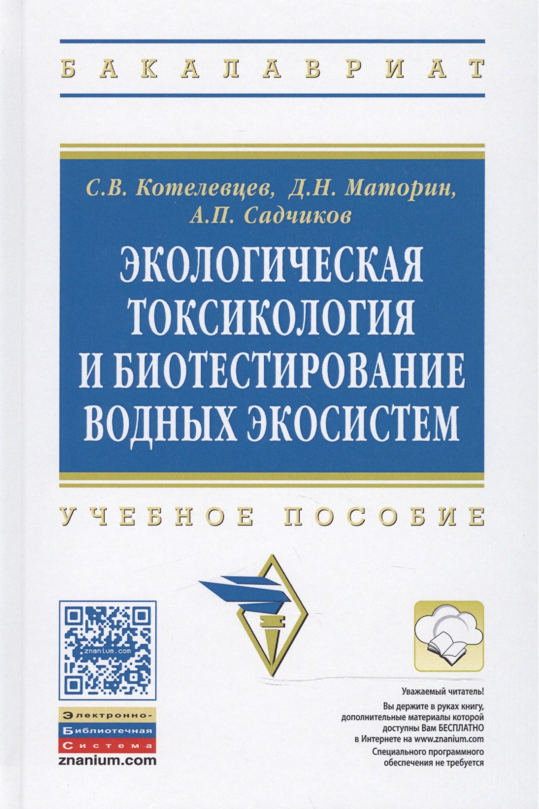 Экологическая токсикология и биотестирование водных экосистем 1298₽