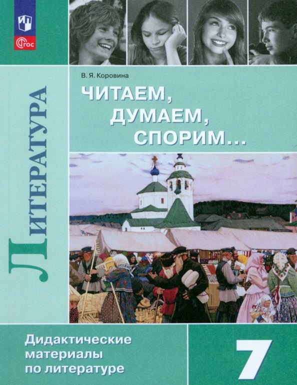 

Читаем, думаем, спорим... Дидактические материалы по литературе. 7 класс.