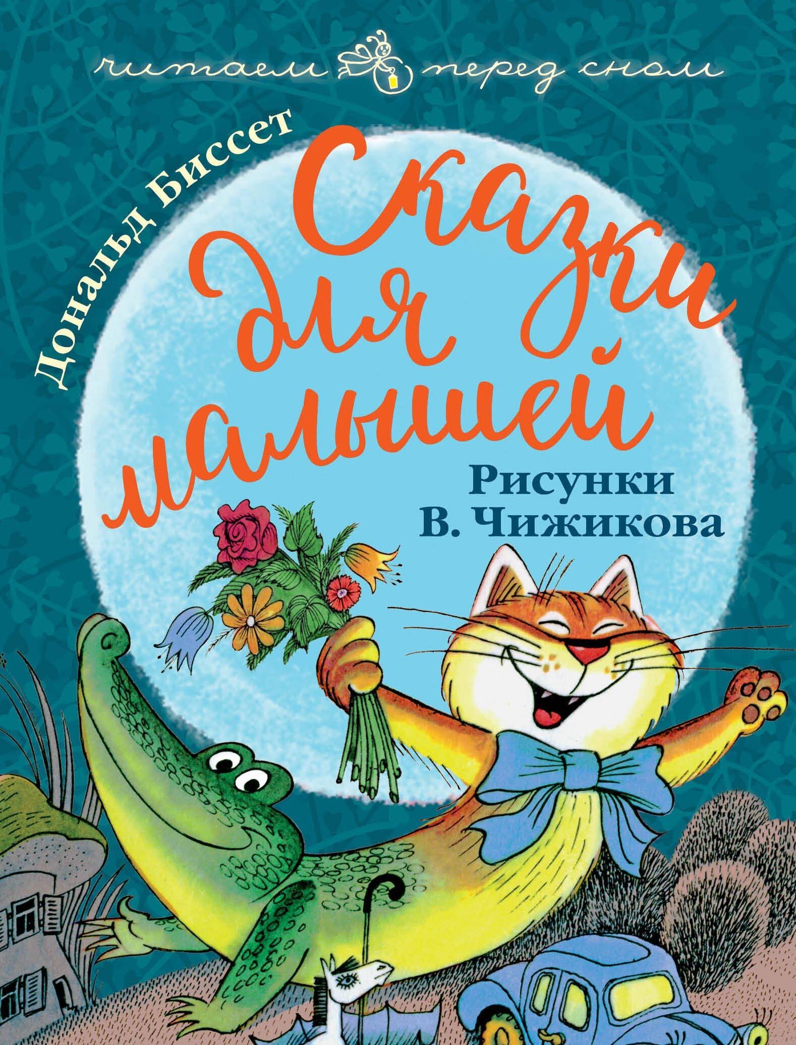 

Сказки для малышей. Рисунки В. Чижикова