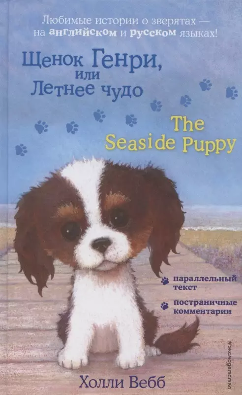 Щенок Генри, или Летнее чудо / The Seaside Puppy