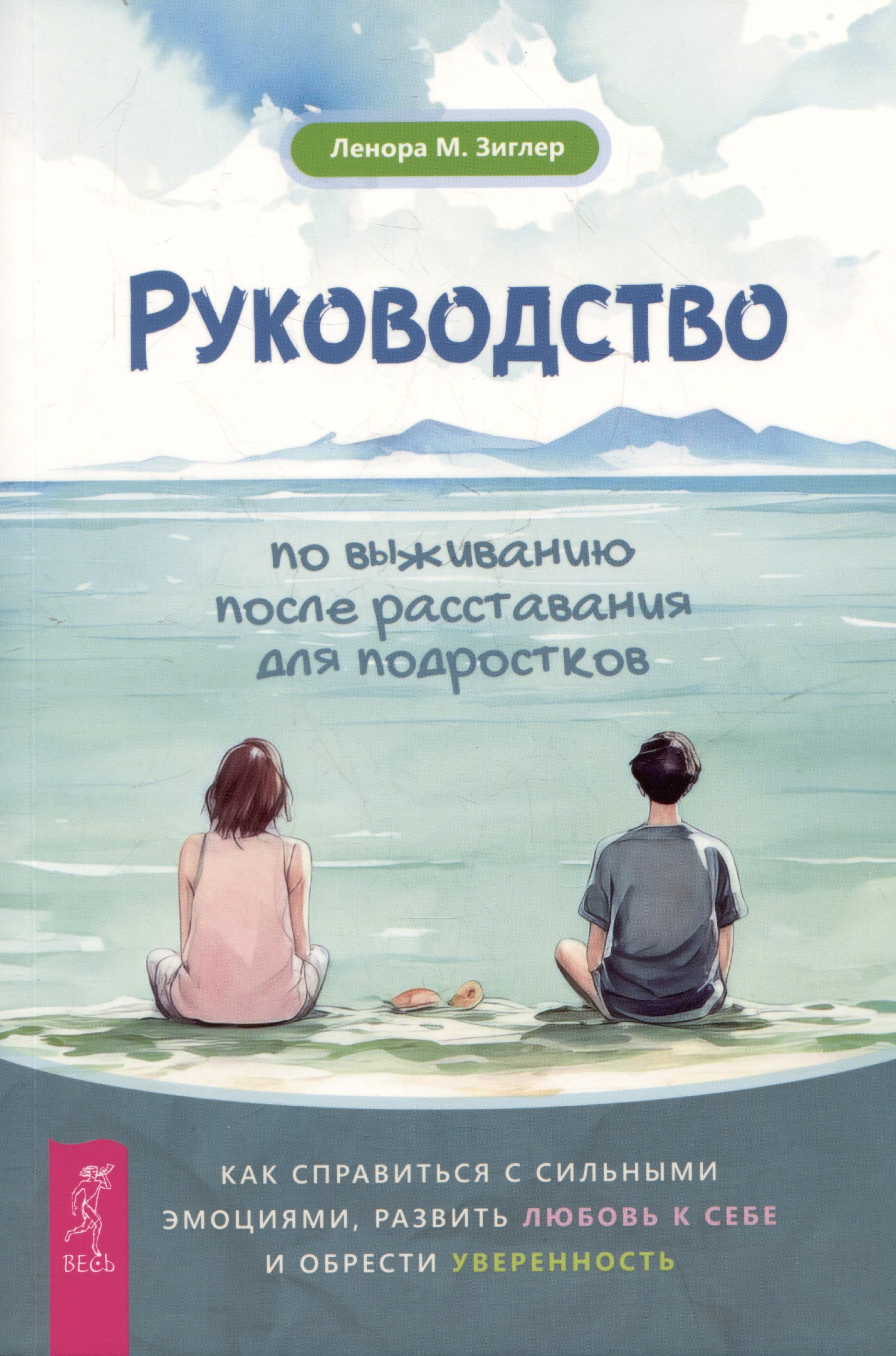 Руководство по выживанию после расставания для подростков как справиться с сильными эмоциями развить любовь к себе и обрести уверенность 649₽