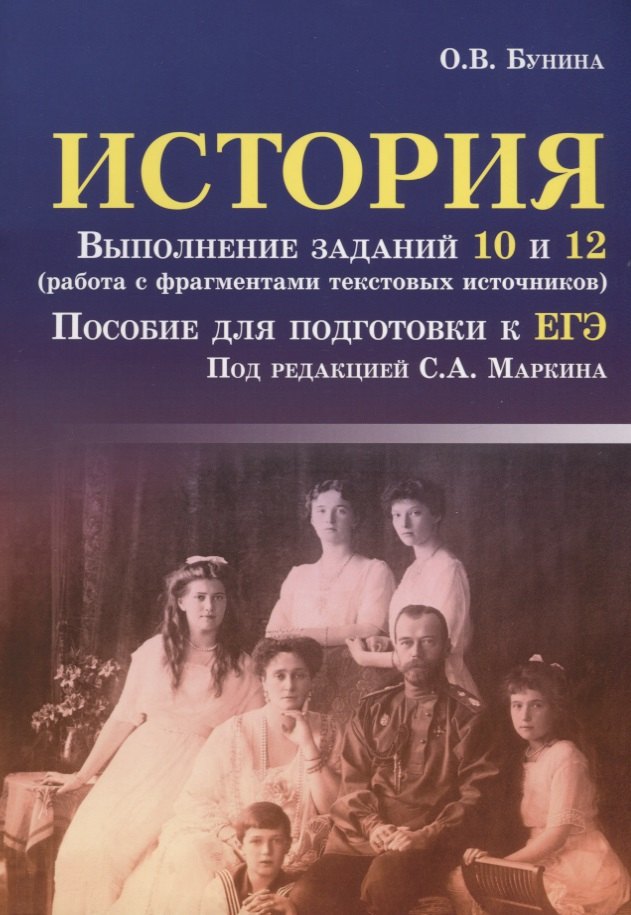 

История: выполнение заданий 10 и 12 (работа с фрагментами текстовых источников): пособие для подготовки к ЕГЭ