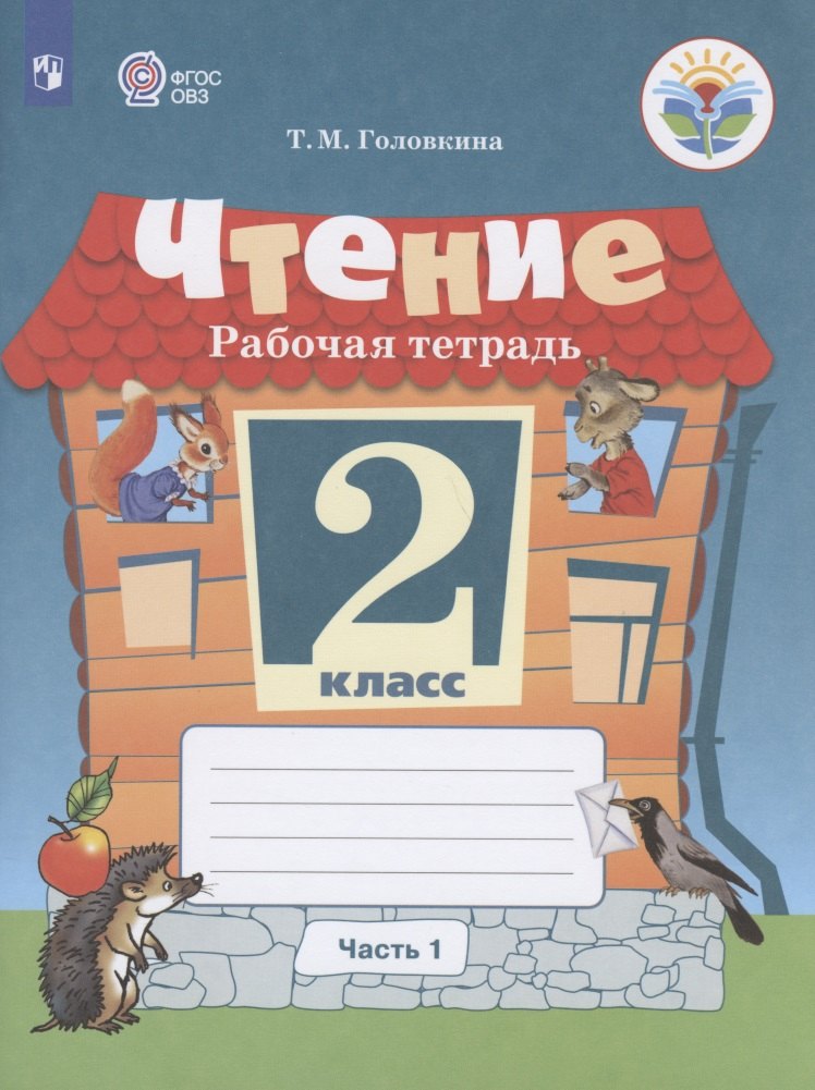 

Головкина. Чтение. 2 кл. Р/т в 2-х ч. Ч.1 /обуч. с интеллект. нарушен/ (ФГОС ОВЗ)