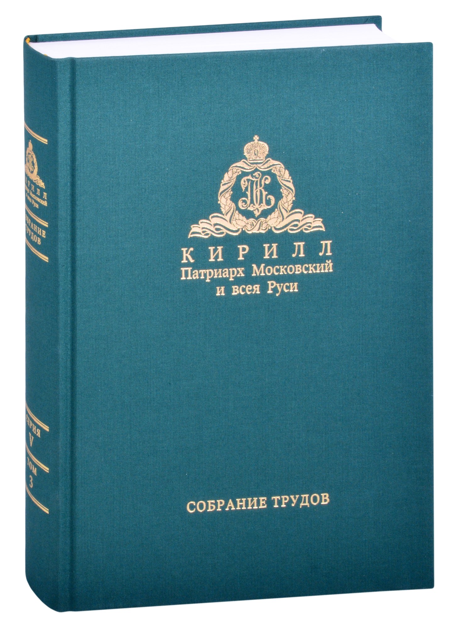 Миссия церкви в современном мире. Собрание трудов. Серия V. Том 3 (2009-2018)