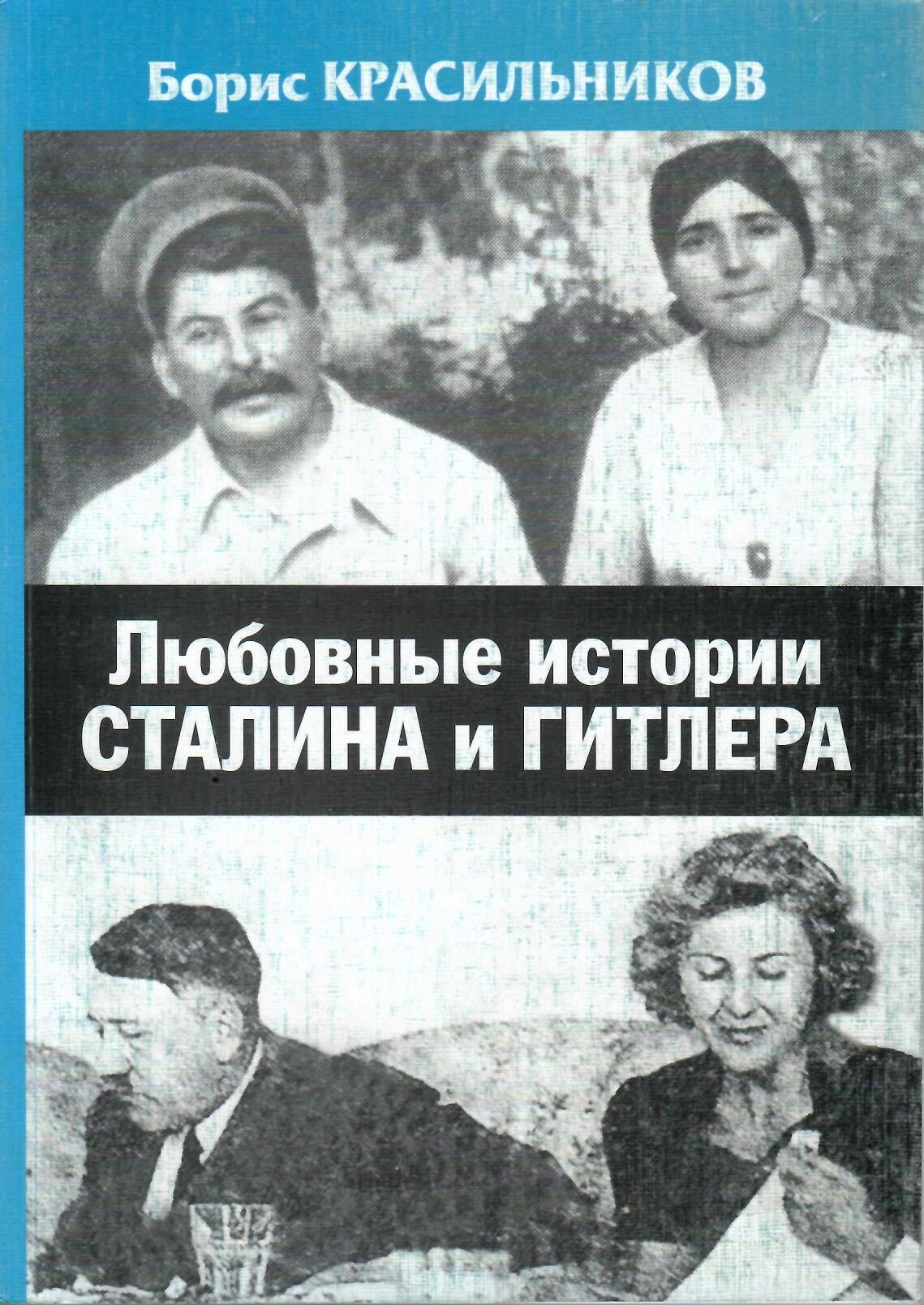 Красильников Борис: Любовные истории Сталина и Гитлера (м)