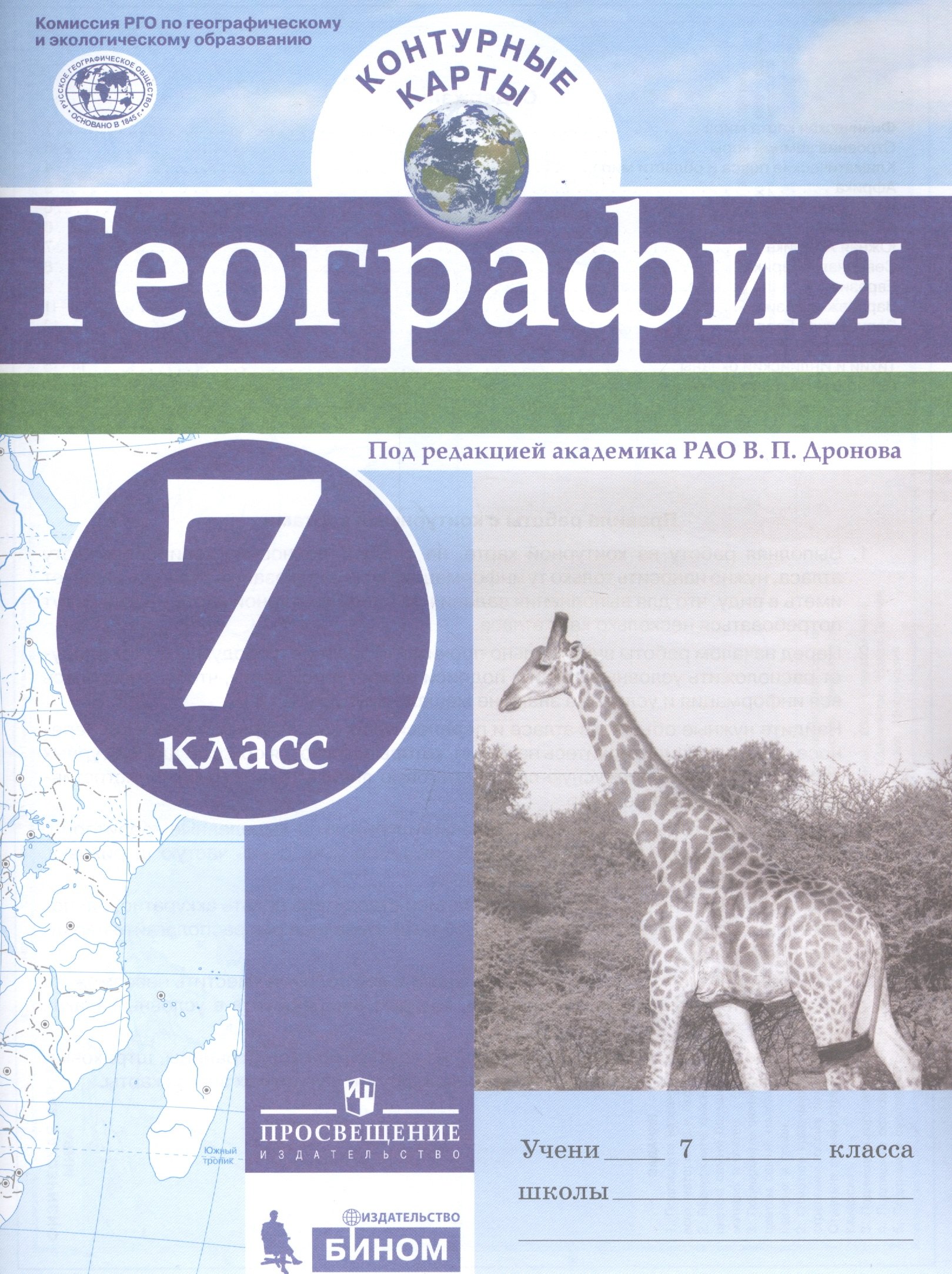 

Контурные карты. География. 7 кл./под ред. Дронова / РГО