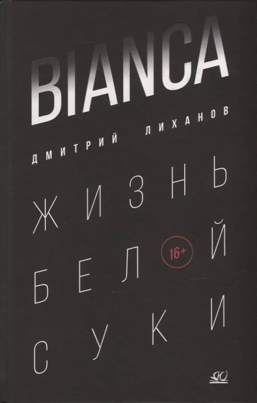 BIANCA. Жизнь белой суки: роман