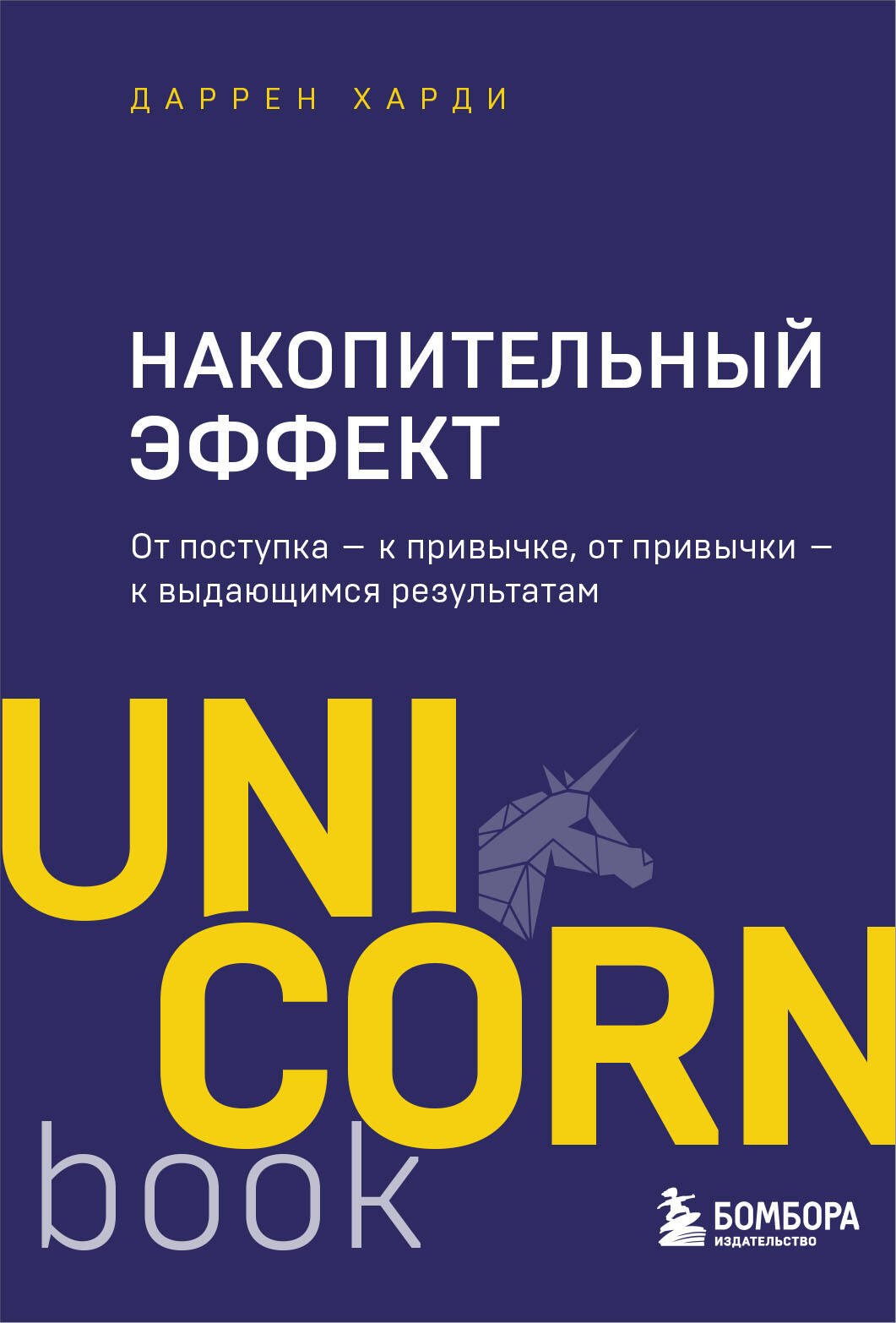 

Накопительный эффект. От поступка - к привычке, от привычки - к выдающимся результатам