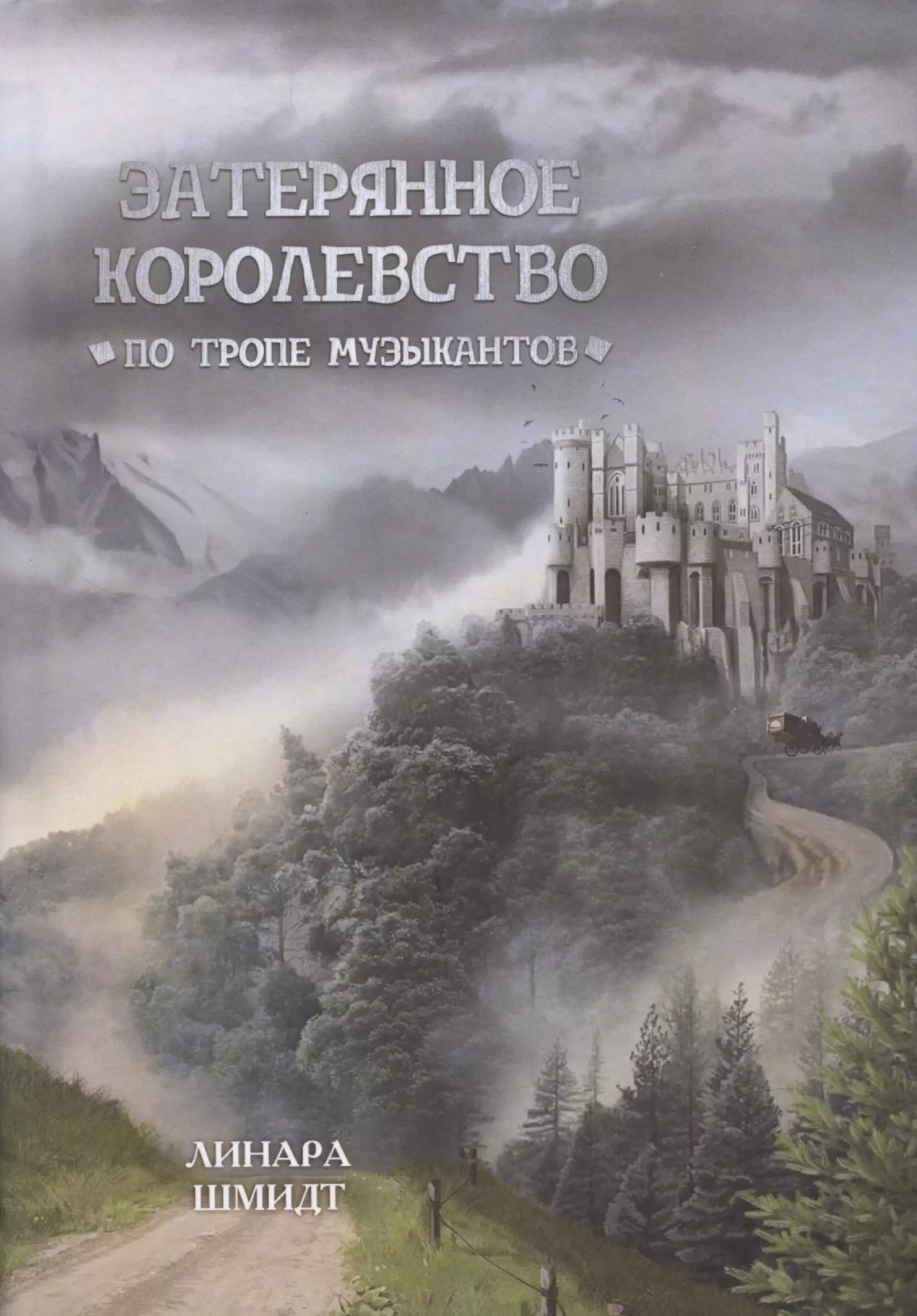 Затерянное королевство По тропе музыкантов 735₽