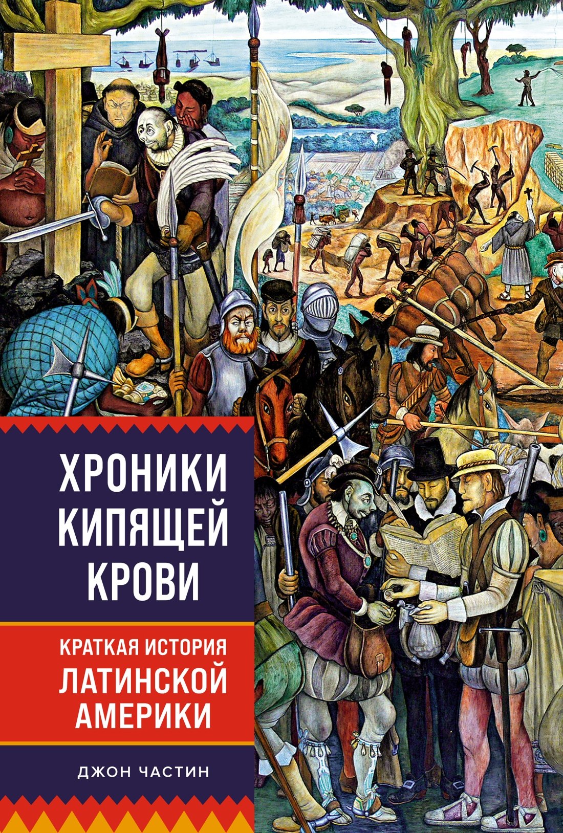 

Хроники кипящей крови: Краткая история Латинской Америки