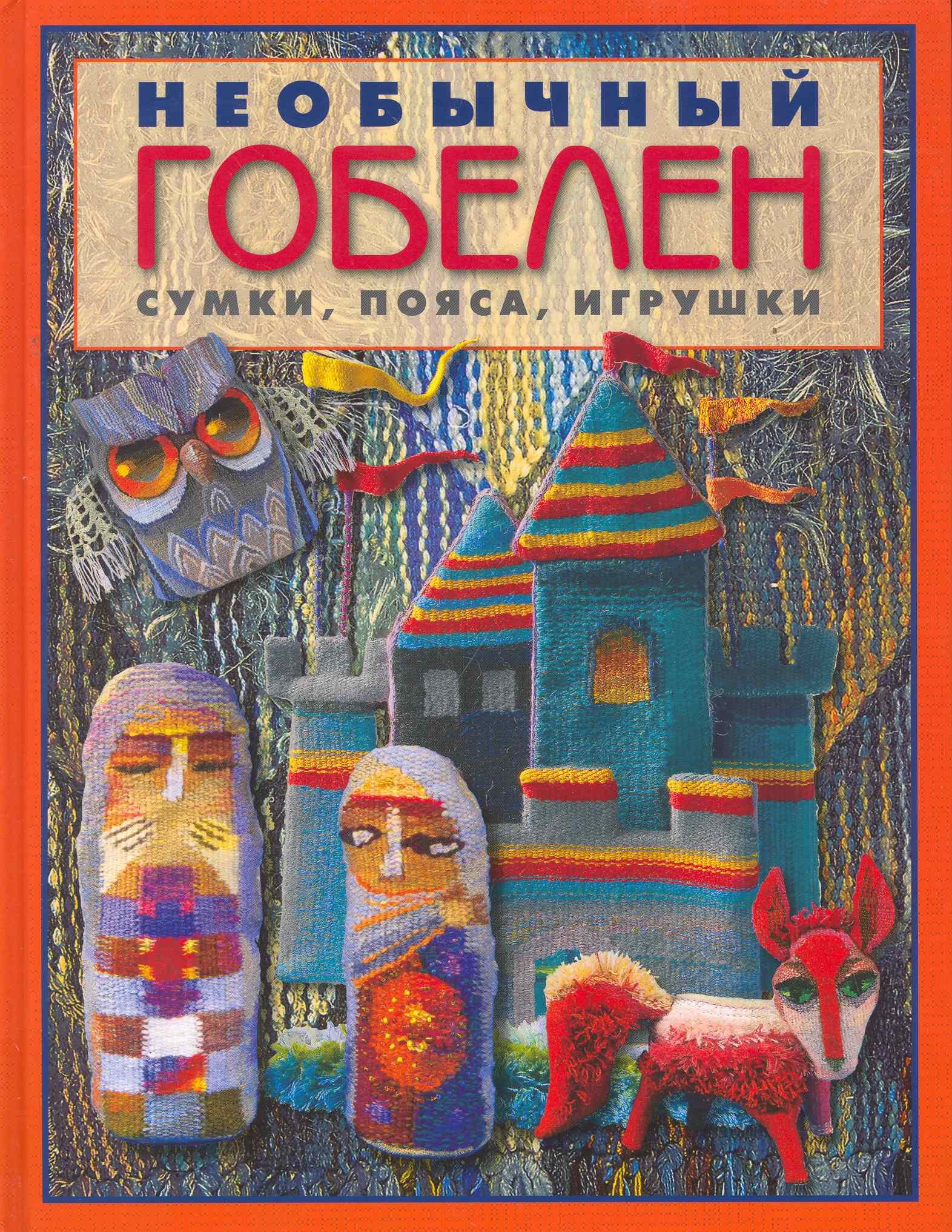 

Необычный гобелен. Сумки, пояса, игрушки