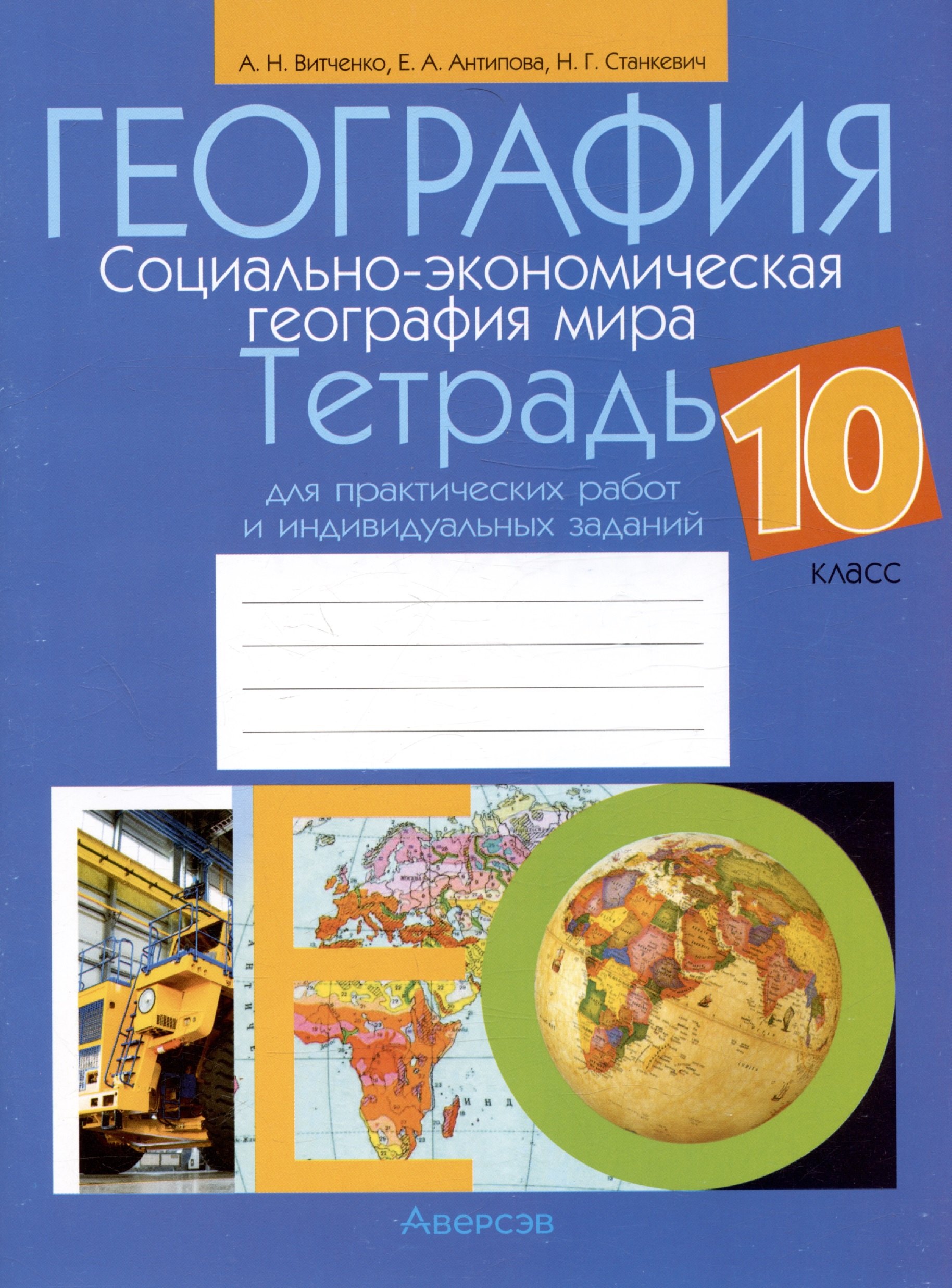 

География. Социально-экономическая география мира. 10 класс. Тетрадь для практических работ и индивидуальных заданий