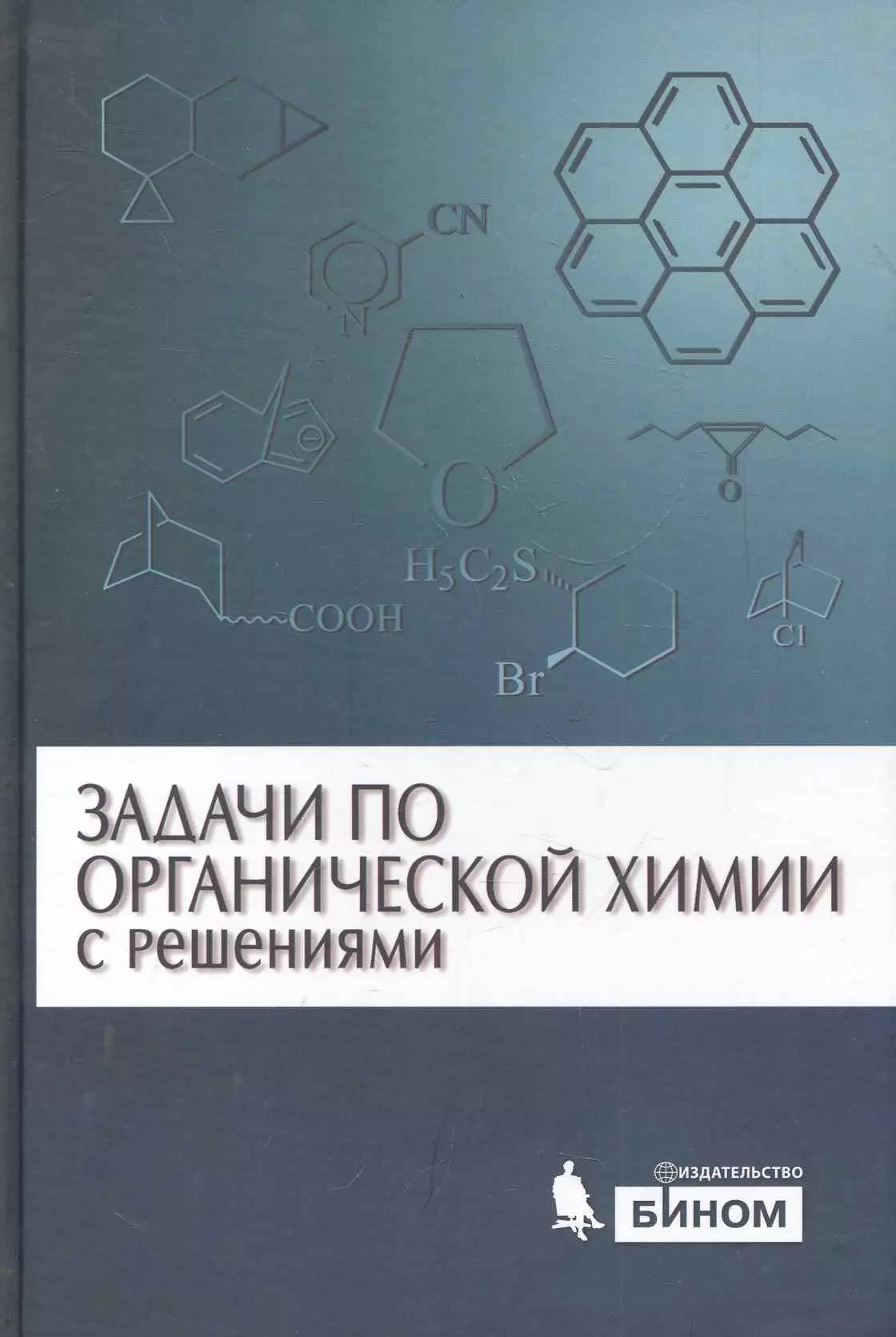 Задачи по органической химии с решениями / 4 -е изд.