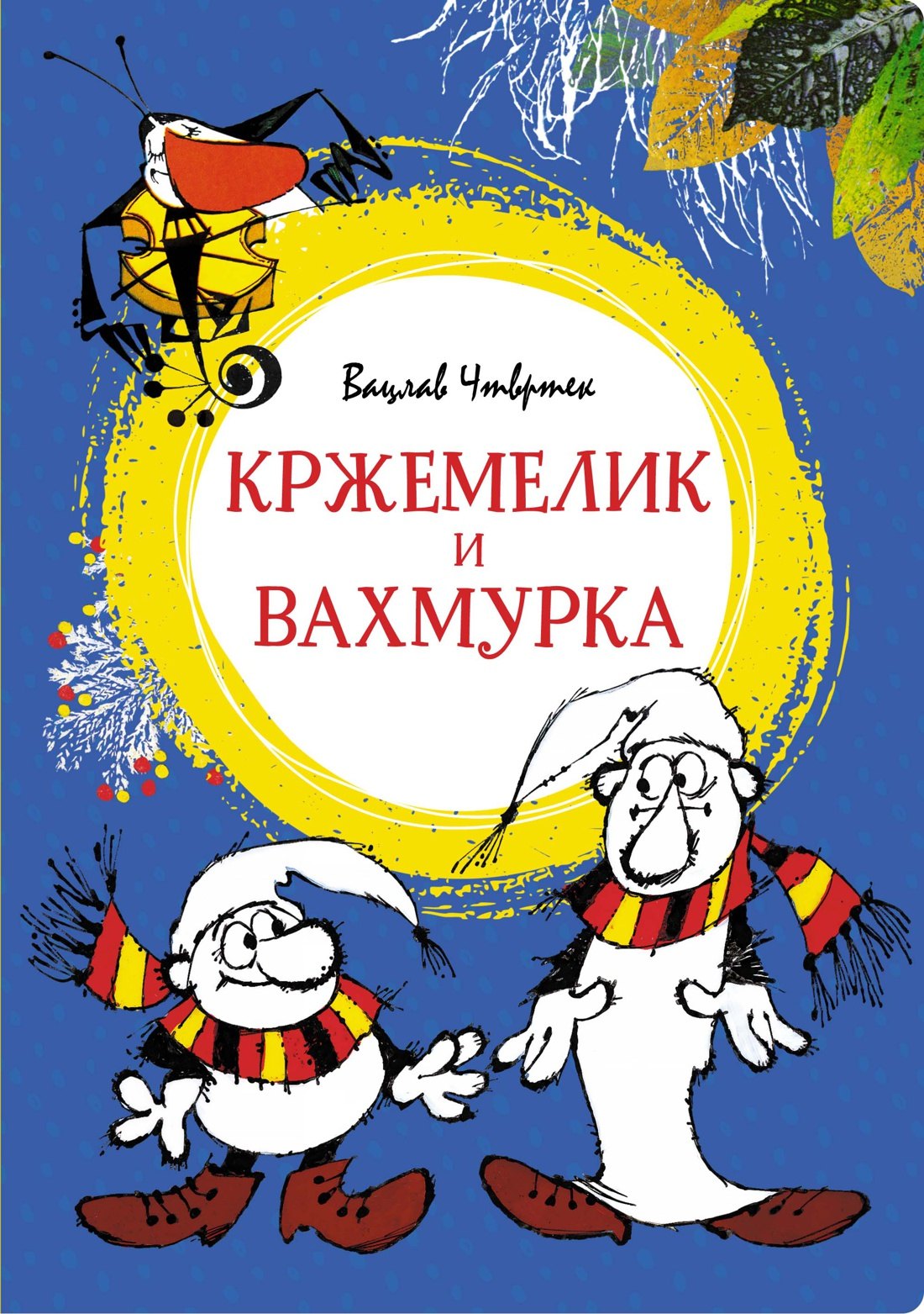 Кржемелик и Вахмурка 549₽