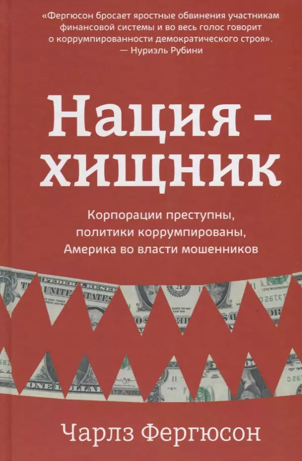 Нация-хищник Корпорации преступны политики коррумпированы Фергюсон 919₽