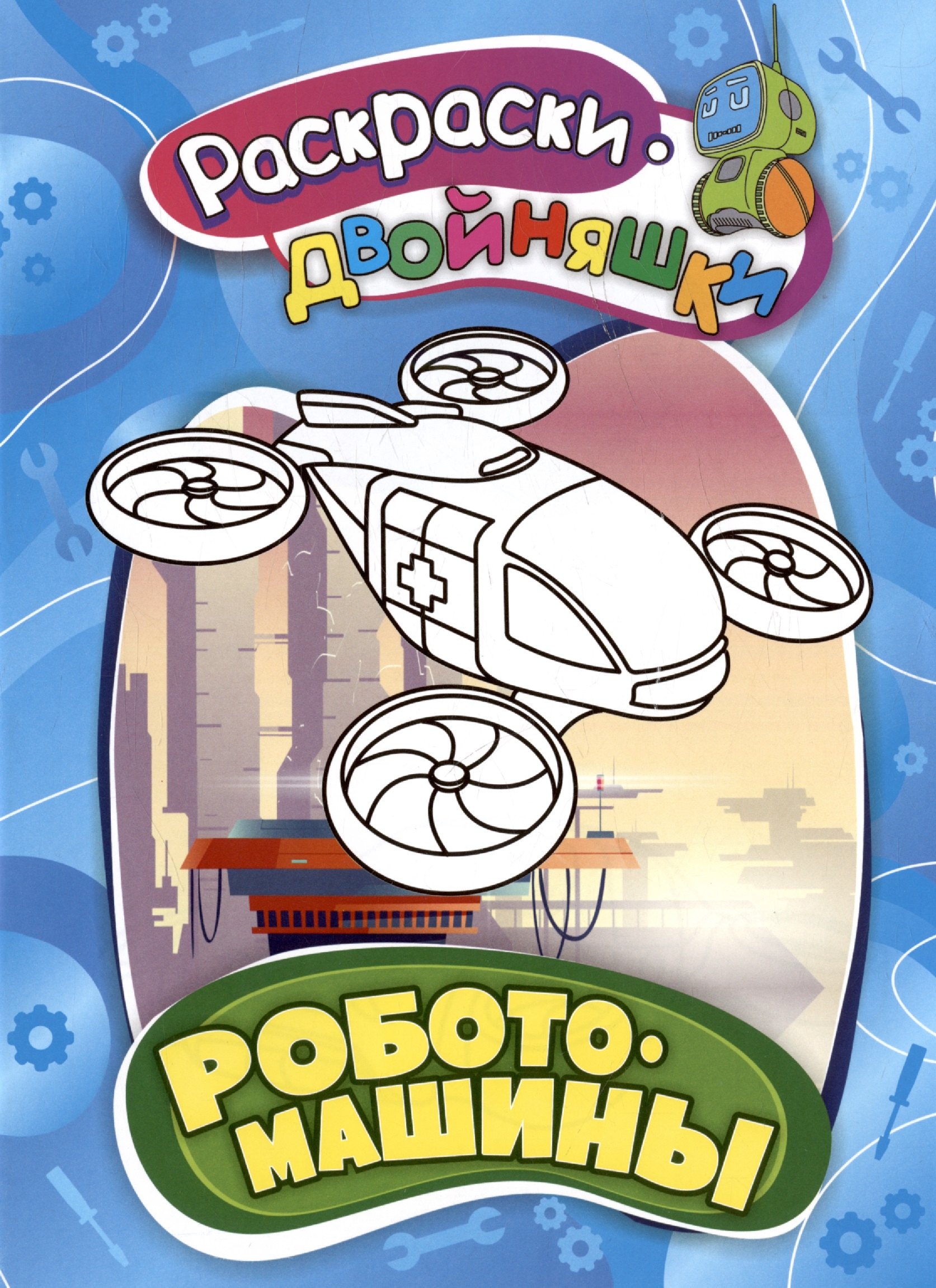 Роботомашины Книжка-раскраска 79₽