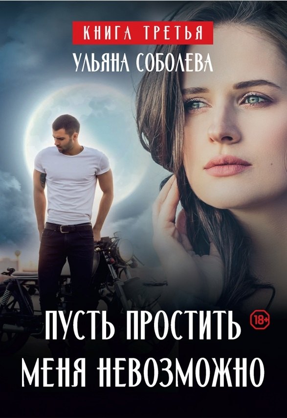 Соболева Ульяна Павловна: Пусть простить меня невозможно