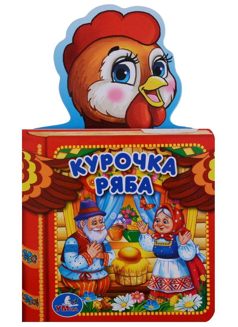 Курочка Ряба 239₽