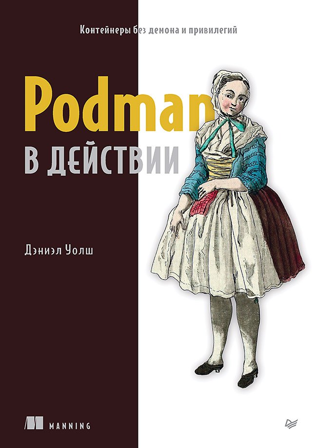 

Podman в действии