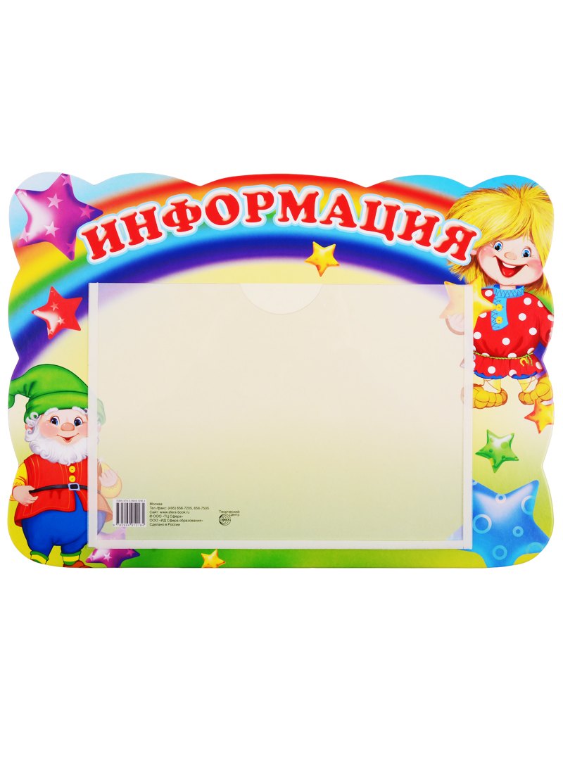 Стенд &quot;ИНФОРМАЦИЯ&quot; с карманом. А5