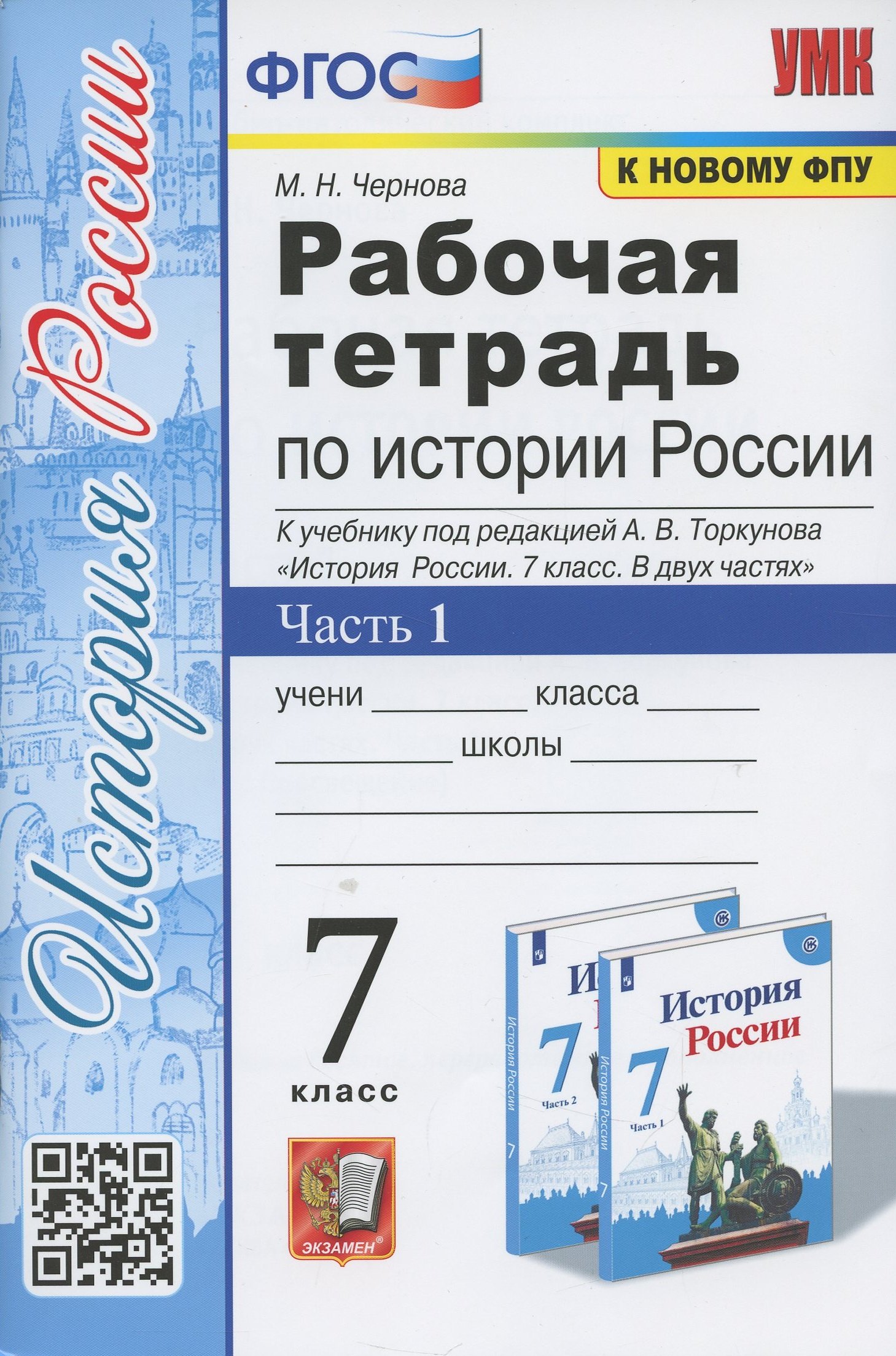 

Рабочая тетрадь по истории России. 7 класс. В 2-х частях. Часть 1: К учебнику под редакцией А. В. Торкунова История России. 7 класс. В двух частях. Часть 1 (М.: Просвещение)