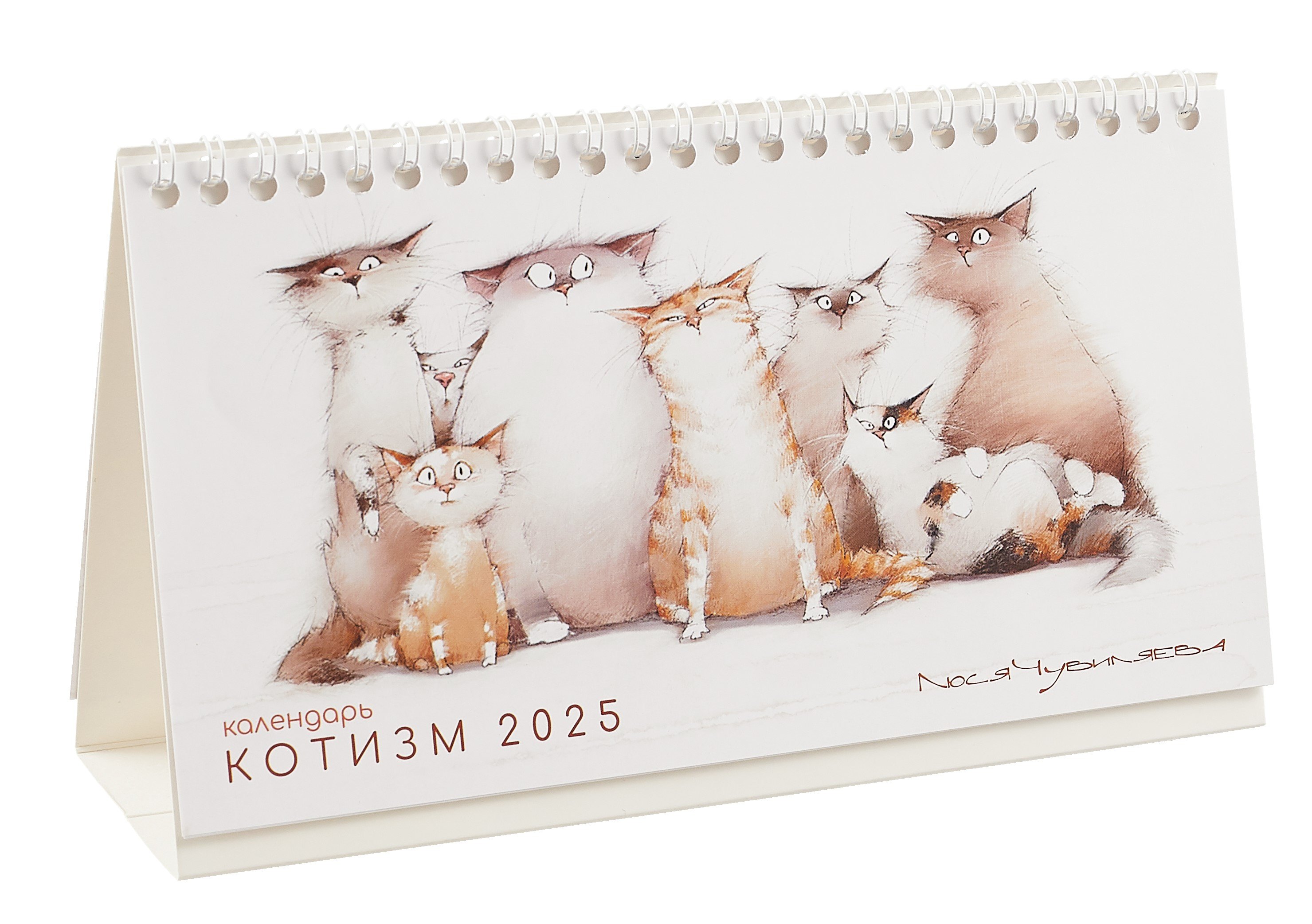 

Календарь 2025г 210*120 "Котизм" настольный, домик