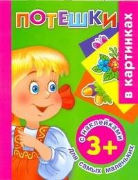 Книга: Жукова.(НАКЛ)Потешки д/сам.маленьких (Валентина Геннадьевна Дмитриева); АСТ, 2011