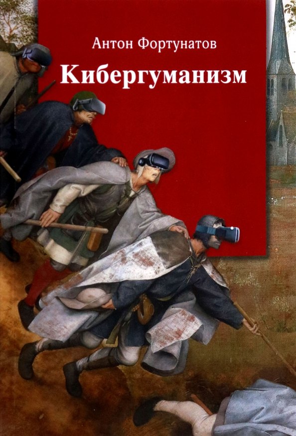 

Кибергуманизм. Как коммуникативные технологии трансформируют наше общество. Монография