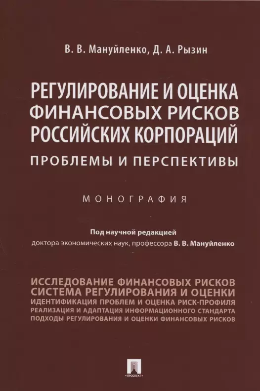 Регулирование и оценка финансовых рисков российских корпораций: проблемы и перспективы. Монография