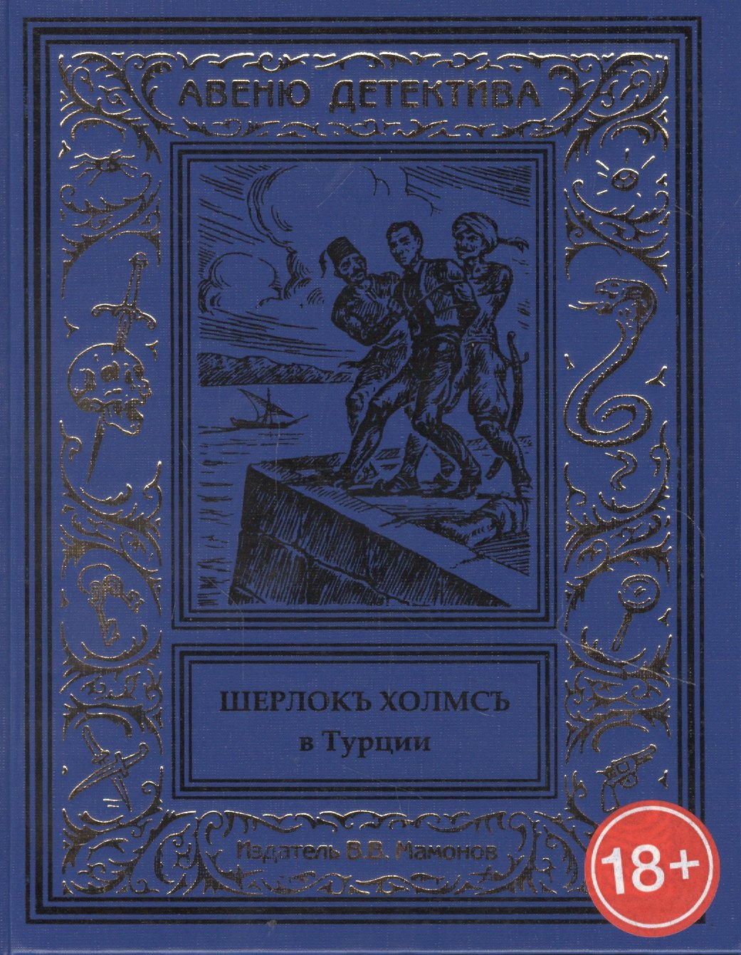 Шерлокъ Холмсъ в Турции