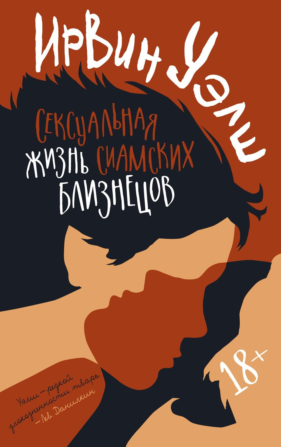 

Сексуальная жизнь сиамских близнецов