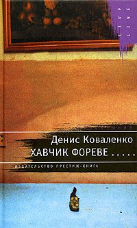 

Хавчик фореве...