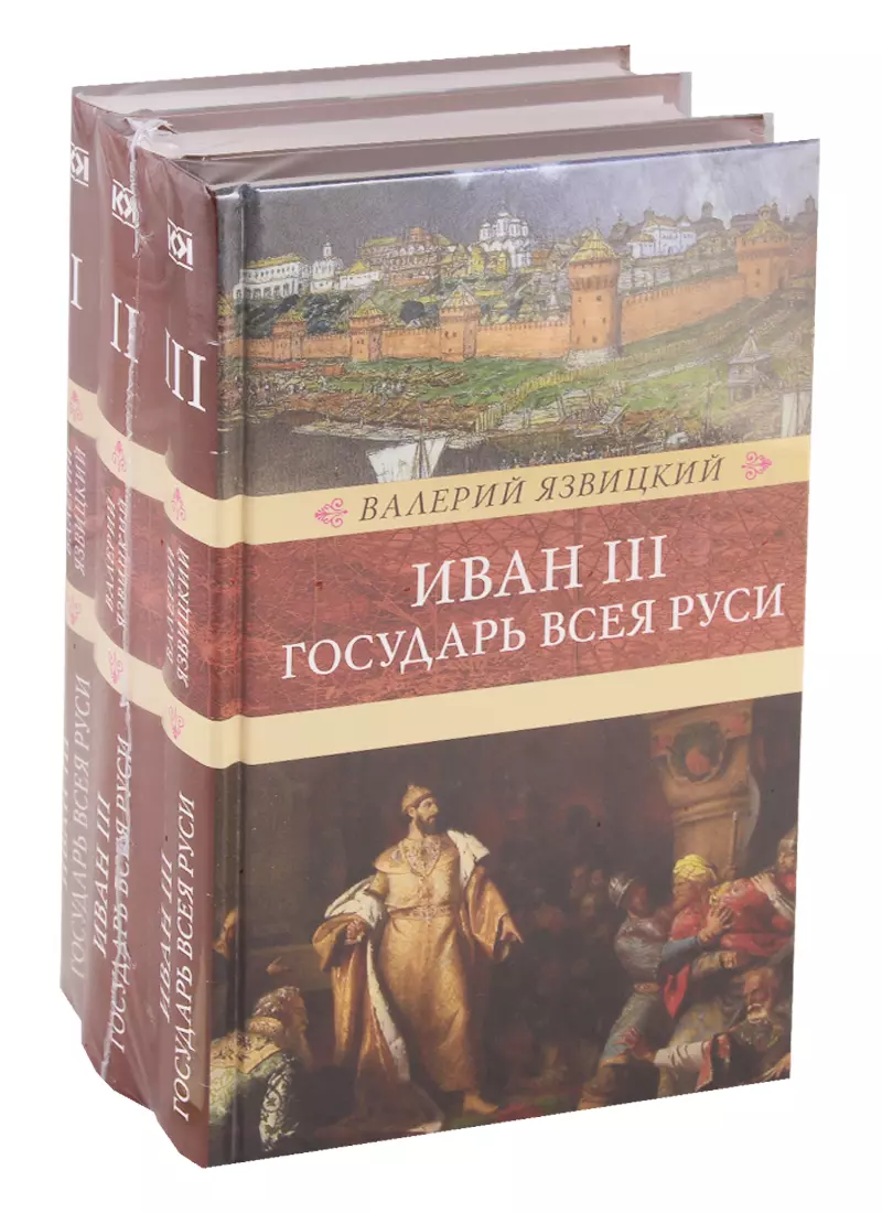 Иван III - государь всея Руси (комплект из 3 книг)