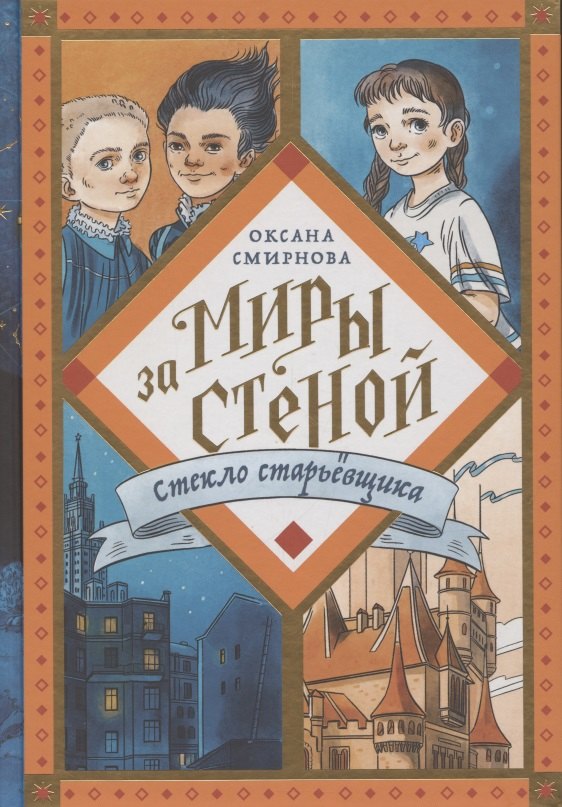 Смирнова Оксана Вениаминовна: Стекло старьевщика