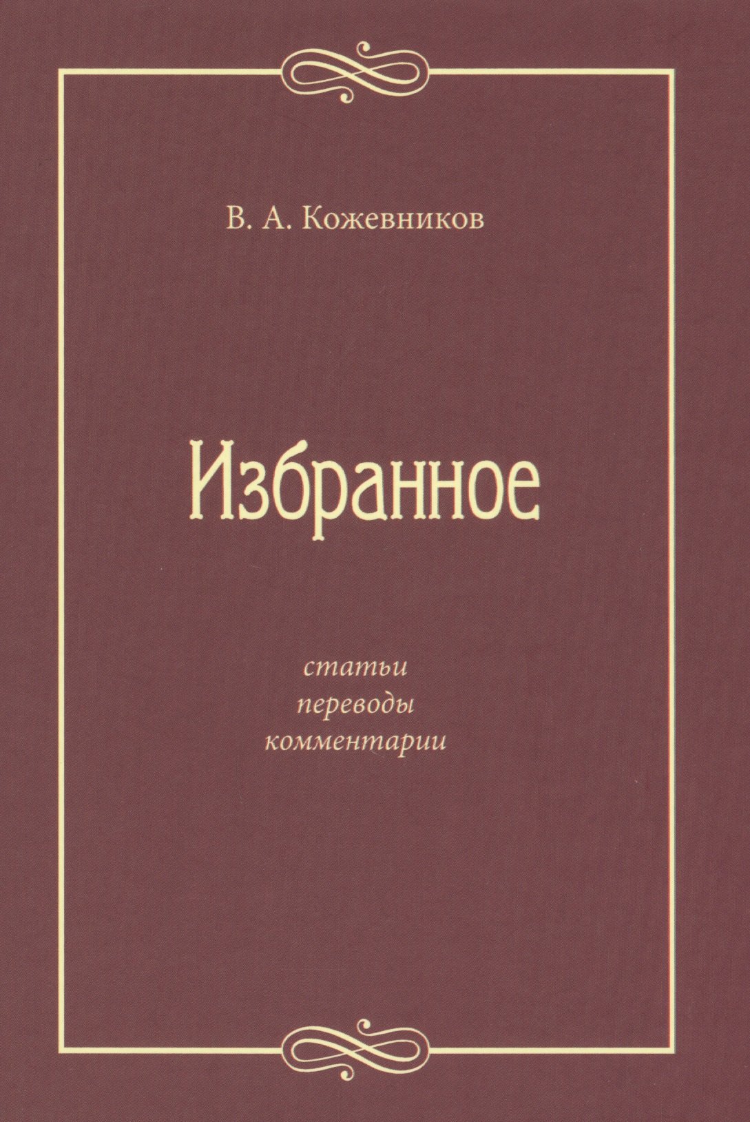 

Избранное: Статьи, переводы, комментарии