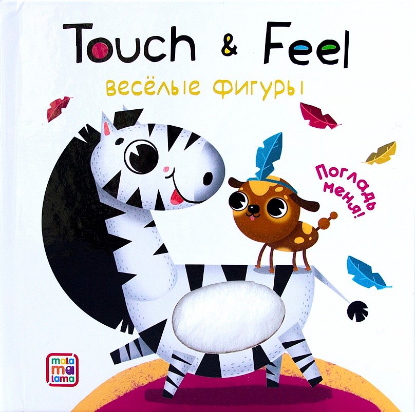 Touch Feel Веселые фигуры Тактильная книжка 513₽