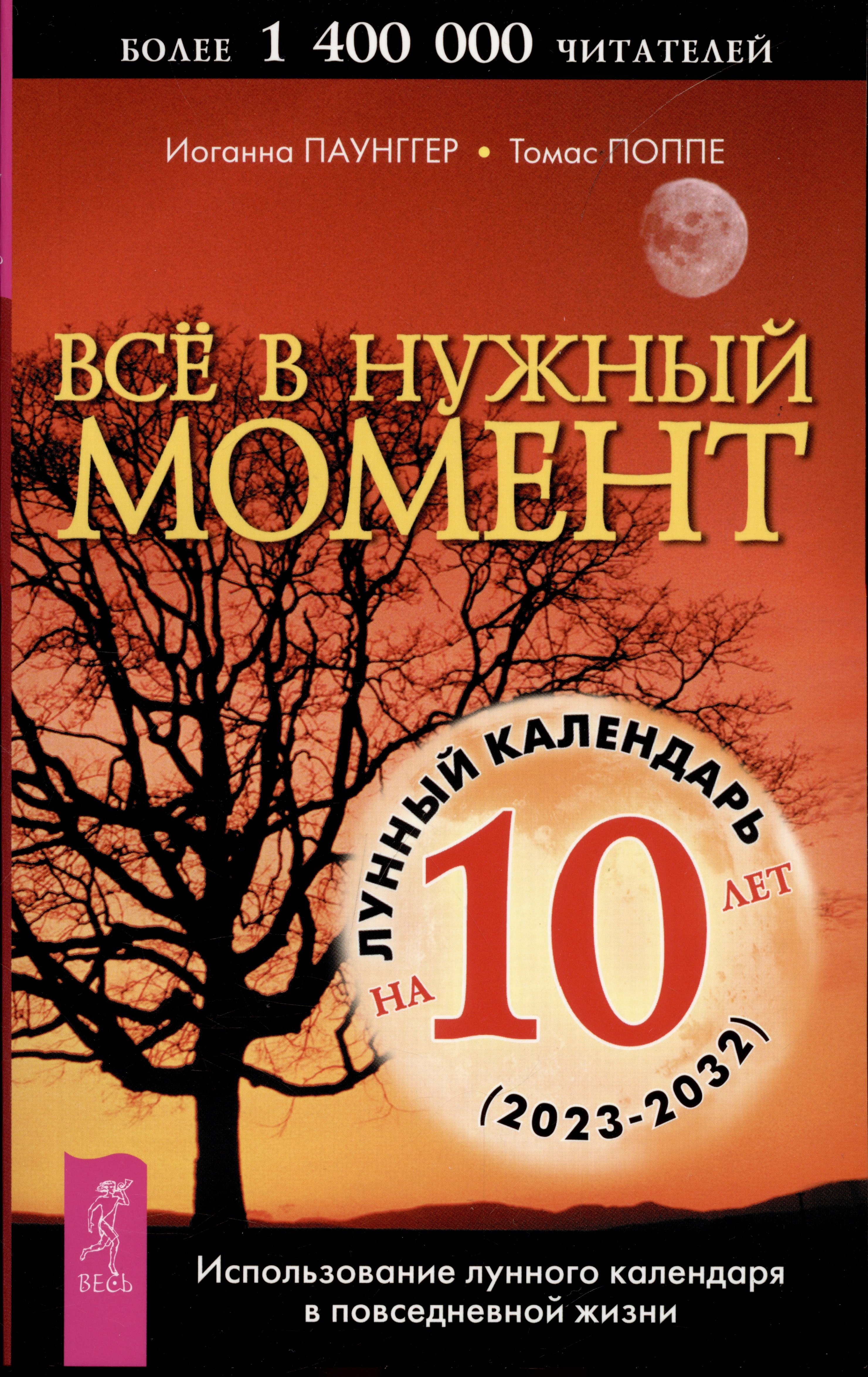 

Все в нужный момент. Использование лунного календаря в повседневной жизни. Лунный календарь на 10 лет (2023-2032)