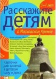 

Расскажите детям о московском Кремле