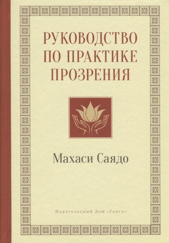 

Руководство по практике прозрения