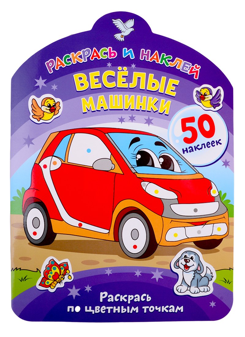 Веселые машинки Раскрась по цветным точкам 219₽