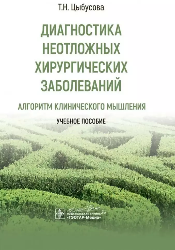 

Диагностика неотложных хирургических заболеваний: алгоритм клинического мышления: учебное пособие