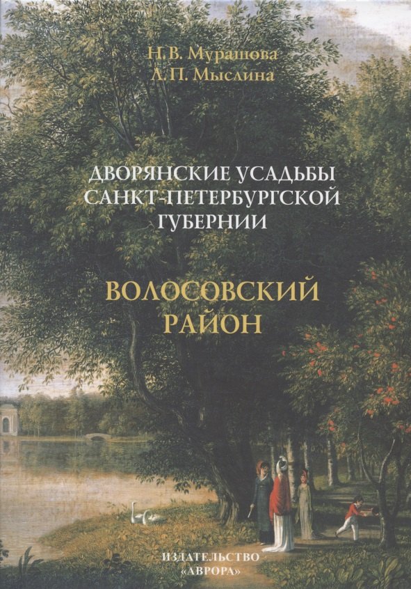 

Дворянские усадьбы Санкт-Петербургской губернии. Волосовский район