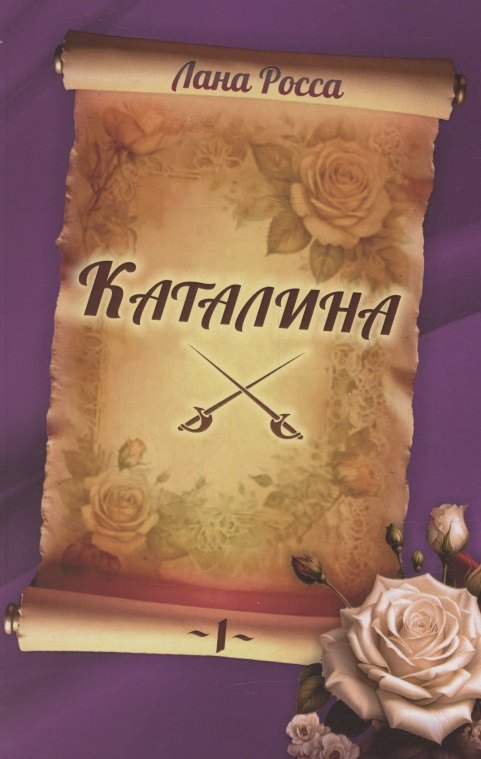 Каталина Книга 1 Непокорная грандесса 729₽